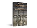  להיות בודהיסאטווה: מדריך למעשה החמלה. לחיות את דרך הבודהיסאטווה בעולם המודרני 