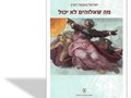 מה שאלוהים לא יכול : בעיית כפיפותו של אלהים לחוקי הלוגיקה והמתמטיקה בפילוסופיה והתיאולוגיה היהודית