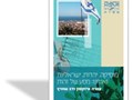 מוסיקה, יהדות, ישראליות ואנחנו : מסע של זהות