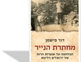 מחתרת הנייר : המלחמה על אוצרות הרוח של ירושלים דליטא