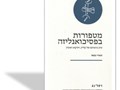 מטפורות בפסיכואנליזה : עיון בהגותם של קליין, ויניקוט ואוגדן 