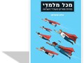 מכל מלמדי : מורות ומורים מעוררי השראה 