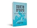 מלחמת היהודים : דת, עדתיות, לאומיות ופוליטיקה בישראל