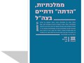 ממלכתיות, "הדתה" ודתיים בצה"ל