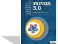 מנהיגות 3.0 : על ניהול, הובלת צוותים, ואושר בעולם ממהר