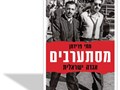 מסתערבים : אגדה ישראלית 