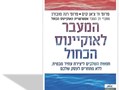 המעבר לאוקיינוס הכחול : חמשת השלבים ליצירת עתיד מבטיח ללא מתחרים לעסק שלכם