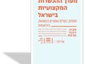 מערך ההכשרות מקצועיות בישראל : חסמים, כשלים ואתגרים בהשוואה בינלאומית