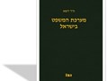 מערכת המשפט בישראל