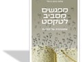מפגשים מסביב לטקסט : אתנוגרפיה של יהדויות