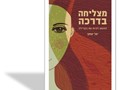 מצליחה בדרכה : החופש להיות את בקריירה