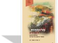 מרוממות לחרדה : הציונות הדתית בעשור הראשון של המדינה