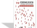 מרחבים משותפים: במערכת החינוך ובאקדמיה
