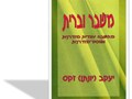 משבר וברית : מחשבה יהודית מודרנית ופוסט-מודרנית