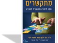  מתקשרים : ספר לימוד בתקשורת לחט"ע