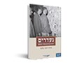 נעדרים : חיפוש קרובים אחרי השואה 