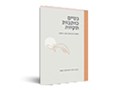נשים כותבות תקווה : מסען של 21 נשים לעבר השלום