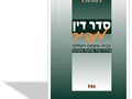 סדר דין מהיר בבית משפט השלום