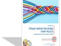 סוגים של שיתופי פעולה בין בתי ספר : מסגרת מושגית, מערך מניעים ותובנות 