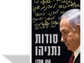 סודות נתניהו
