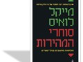 סוחרי המהירות : מלחמות מחשבים בוול-סטריט