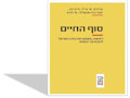 סוף החיים : רפואה, משפט ותרבות בישראל לנוכח פני המוות