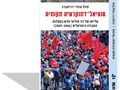 סוציאל-דמוקרטיה מקומית – עלייתו של דור פוליטי חדש במפלגת העבודה הישראלית (2006 – 2009)