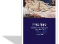ספפו בפריז : אהבה לסבית בשירה הצרפתית של המאה ה-19