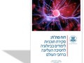 סקירת תוכניות לימודים בביולוגיה לחטיבה העליונה ברחבי העולם