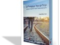 עולים על המסיל"ה : מיון סטודנטים ייעודי ללימודי הוראה