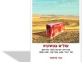עולים במשורה : מדיניות ישראל כלפי עלייתם של יהודי צפון אפריקה, 1956-1951