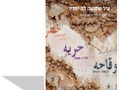 עיר שסועה לה יחדיו : דו לאומיות בחיי היומיום ביפו