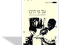על פי דרכו : אסופת מאמרים על ערכו של היחיד וחינוכו