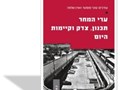 ערי המחר - תכנון, צדק וקיימות היום?