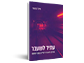 עתיד לשעבר : מדריך תיאורטי לחיים במבוי סתום