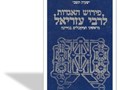 פירוש האגדות לרבי עזריאל : מראשוני המקובלים בגירונה