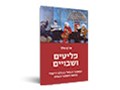 פליטים ושבויים : ‏ה‏משבר הגדול בעולם היהודי במאה השבע־עשרה