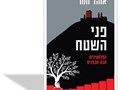 פני השטח : הפלסטינים: מבט מבפנים 