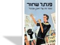 פנתר שחור : סיפורו של ראובן אברג'ל