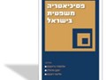 פסיכיאטריה משפטית בישראל