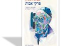 פרקי אבות לפי פירוש "רוח חיים" של ר' חיים מוולוז'ין 
