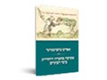 פשיעה בחברה היהודית בימי הביניים