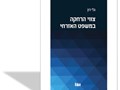 צווי הרחקה במשפט האזרחי 