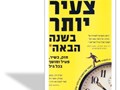 צעיר יותר בשנה הבאה : חזק, כשיר, פעיל ומושך בכל גיל