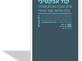 קול אפקטיבי : שילוב החברה הערבית בתהליכי קבלת החלטות במגזר הציבורי