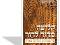 קליעה מדור לדור : על מסורות הקליעה בארץ