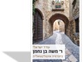 ר' משה בן נחמן : ביוגרפיה אינטלקטואלית