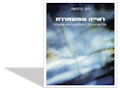 ראייה שמשחררת: מדיטציות על ריקות והתהוות מותנית