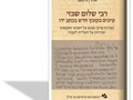  רבי שלום שבזי : עיונים בקובץ חדש בכתב ידו : בצירוף פרקי מבוא על דמותו ותקופתו ועדויות על העלייה לקברו