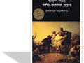 רובים, חיידקים ופלדה : גורלותיהן של חברות אדם